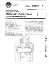 Планетарная коробка передач (патент 1499009)