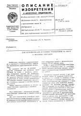 Устройство для установки транзисторов на плату с печатным монтажом (патент 573917)