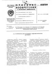 Устройство для установки гидрометрических датчиков (патент 458709)
