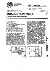 Устройство для импульсного форсирования электромеханизмов (патент 1292064)