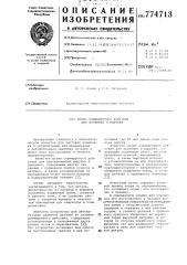 Штамп совмещенного действия для пробивки и вырубки (патент 774713)