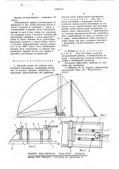Опорный шарнир для подъема длинномерной конструкции (патент 609722)