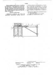 Заливочное устройство для литья под давлением (патент 626880)