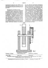 Устройство для испытания материалов на трение и износ (патент 1585725)