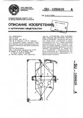 Устройство для разрушения сводов дисперсных материалов в бункере (патент 1090626)