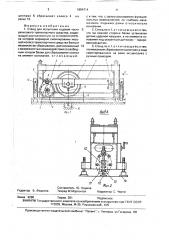Стенд для испытания ходовой части рельсового транспортного средства (патент 1654714)