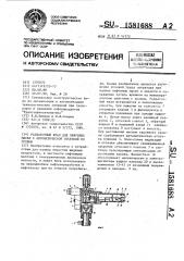 Раздаточный кран для нефтяных масел с автоматической отсечкой по уровню (патент 1581688)