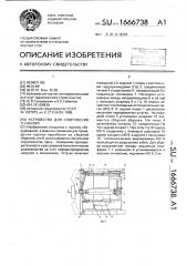 Устройство для сооружения тоннелей (патент 1666738)