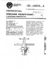 Устройство для ввертывания и вывертывания шпилек (патент 1152773)