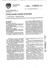 Ротационный пресс непрерывного действия (патент 1735374)
