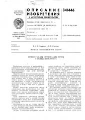 Устройство для стерилизации почвы в защищенном грунте (патент 341446)