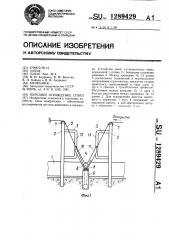 Переднее ограждение стойл (патент 1289429)