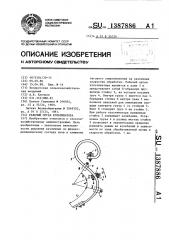 Рабочий орган культиватора (патент 1387886)