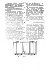 Устройство для укладки легкоповреждаемых предметов в тару (патент 1306823)