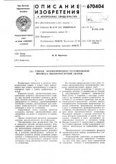 Способ автоматического регулирования процесса высокочастотной сварки (патент 670404)