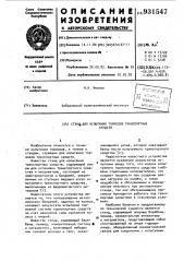 Стенд для испытания тормозов транспортных средств (патент 931547)