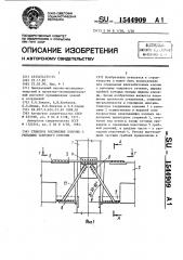 Стыковое соединение колонны с ригелями таврового сечения (патент 1544909)