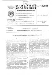 Механизм раскладки нитевидного материала (патент 430025)