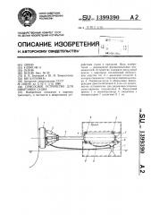 Присосное устройство для швартовки судна (патент 1399390)