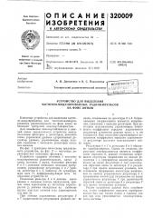 Устройство для выделения (патент 320009)