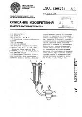 Доильный стакан (патент 1308271)