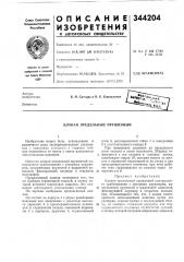 Клапан предельный пружинный (патент 344204)