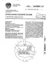 Способ вакуумной деаэрации жидкости и вакуумный деаэратор (патент 1643869)