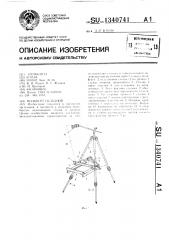 Мольберт складной (патент 1340741)