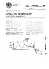 Устройство для выпрессовывания жгутов из кондитерских масс (патент 1400593)