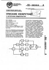 Приемник шумоподобных фазоманипулированных сигналов (патент 1021014)