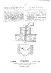 Чаша для заливки форм с вертикальной осью вращения (патент 548364)