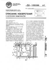 Станок для фиксации крупного рогатого скота (патент 1393366)