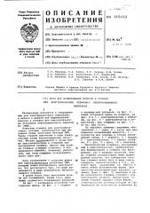 Дорн для формирования полости в отливке для кристаллизатора установки электрошлакового переплава (патент 365102)