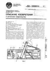 Установка для очистки деталей (патент 1553215)