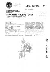 Устройство для измерения параметров трубкообразных органов (патент 1554895)