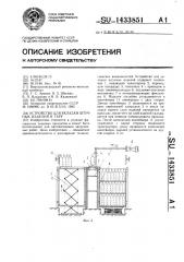 Устройство для укладки штучных изделий в тару (патент 1433851)