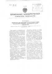 Индикатор для контроля за перегревом машин и их частей, например, электродвигателей электропил (патент 100138)