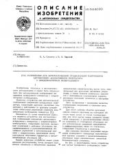 Устройство для автоматической стабилизации напряжения автономного асинхронного генератора с конденсаторным возбуждением (патент 544090)