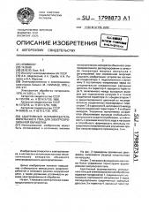 Адаптивный формирователь импульсного тока для электроэрозионной обработки (патент 1798873)