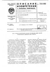 Привод захватного органа устройства для подачи материала в рабочую зону пресса (патент 721192)