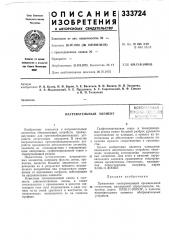 Нагревательный элементвсесоюзнаяnatto;'ut-vixf;:v:hniahl (патент 333724)