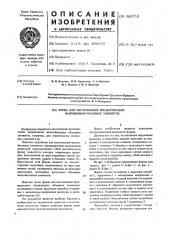 Форма для изготовления предварительно напряженных объемных элементов (патент 560753)