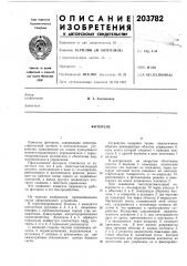 Патент ссср  203782 (патент 203782)