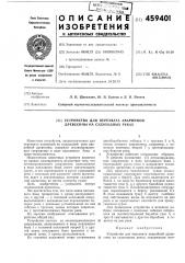 Устройство для перехвата аварийной древесины на судоходных реках (патент 459401)