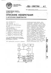 Регулируемый преобразователь переменного напряжения в переменное для питания @ с-контура (патент 1467702)