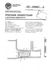 Глубинный межбьефный переход (патент 1086057)