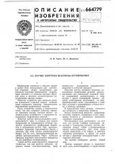 Датчик контроля величины перемещения свариваемых деталей (патент 664779)