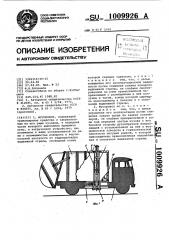 Мусоровоз (патент 1009926)