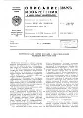 Устройство для уборки просыпи с обслуживающих площадок коксовой печи (патент 386973)