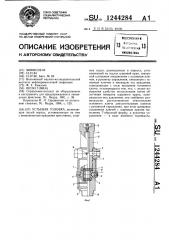 Устьевая головка (патент 1244284)